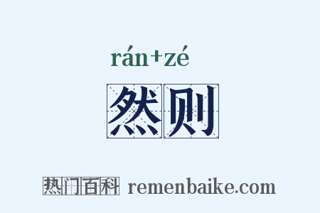 然则是什么意思的图片